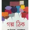 GOLPO THIK GOLPO NOY || KUNAL GHOSH || গল্প ঠিক গল্প নয় ||কুণাল ঘোষ