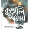 KUHELI MAYAY || SANJIB KUMAR DEY