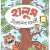 HALUM || NIRENDRA NATH CHAKRABORTY