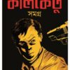 GOYENDA KALKETU SAMAGRA (1ST PART) || RUPAK SAHA