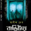 BARITAYE KEU JEYO NA || ANISH DEB
