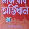 DEB SABDOBODH ABHIDHAN || A.T.DEB