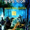MANUSH THAKLE BHOOT-O THAKE || SHIRSHENDU MUKHOPADHYAY