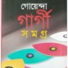 Goyenda Gargi Samagra Volume - 8 || গোয়েন্দা গার্গী সমগ্র অষ্টম খণ্ড