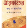 Maladhar Basur Srikrishnabijoy: Katha O Kabyashilpa || Aditya Kumar Lala