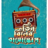 Tin Reeler Bioscope || Moumita Ghosh || তিন রিলের বায়োস্কোপ || মৌমিতা ঘোষ