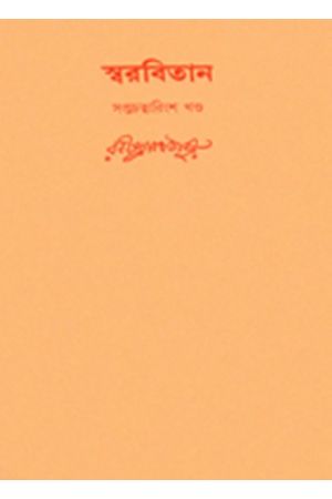 Swarabitan Vol.47 : Swadesh Sangeet : Jana Gana Mana || Rabindranath Tagore