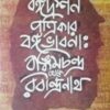 Bangadarshan Patrikar Bangabhabna – Bamkimchandra Theke Rabindranath || Swarup Dey