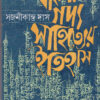 Bangla Gadyasahityer Itihas ll Sajanikanta Das