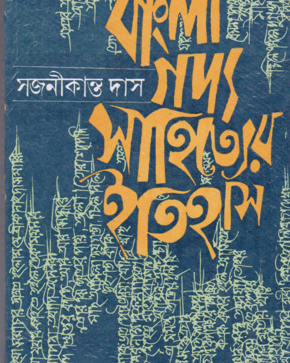 Bangla Gadyasahityer Itihas ll Sajanikanta Das