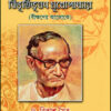 Jeeban Rasik Shilpi Bibhutibhusan Mukhopadhyay ( Beekshaner Aloke) || Dr. Bikash Moitra