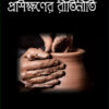 Samajkarme Proshikhhaner Ritiniti || Dr. Ashis Kumar Das
