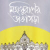 Myth-Puraner Bhangagorah || Chandramalli Sengupta