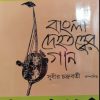 Bangla Dehatotter Gaan || Sudhir Chakraborty || বাংলা দেহতত্ত্বের গান || সুধীর চক্রবর্তী