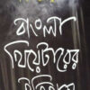 Bangla Theatrer Itihas || Darshan Chowdhury