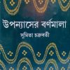 Uponnaser Bornomala || Sumita Chakraborty
