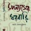 Uponyaser Ghorbari || Johor Sen Majumdar