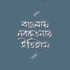 Banglay Nobochetonar Itihas || Swapan Basu