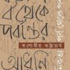 Adhunikotar Porbo theke Porbantor || Tapodhir Bhattacharya