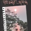 Poth Cholar Anonde || Swapan Kumar Goswami