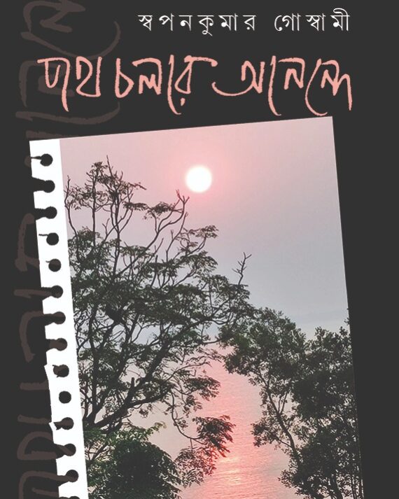 Poth Cholar Anonde || Swapan Kumar Goswami