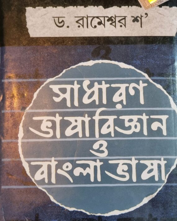 Sadharon Bhasa Bigyan O Bangla Bhasa || Rameswar Shaw