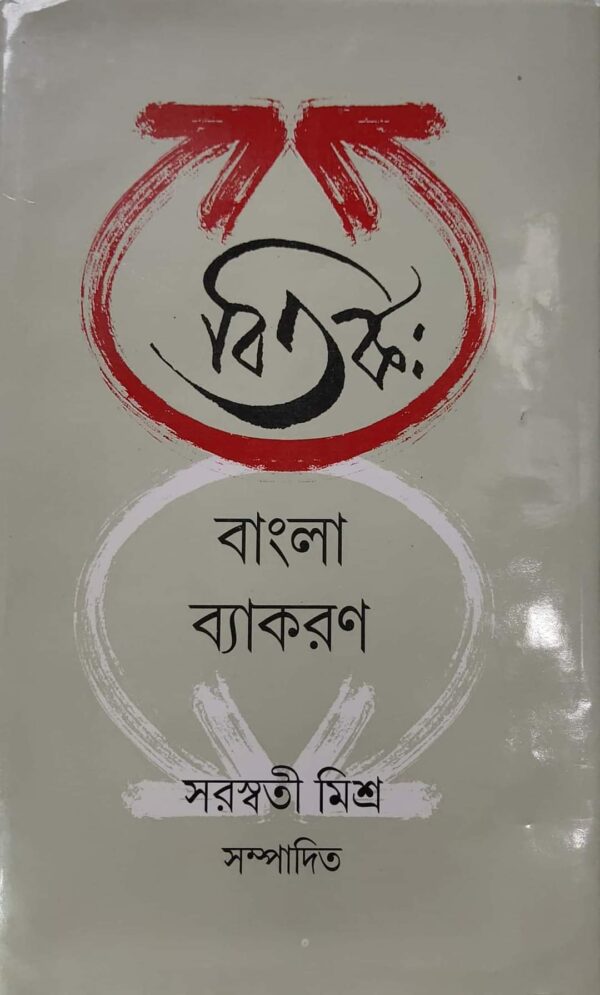 Bitorko Bangla Byakaron || Saraswati Mishra - BoiChitro.In