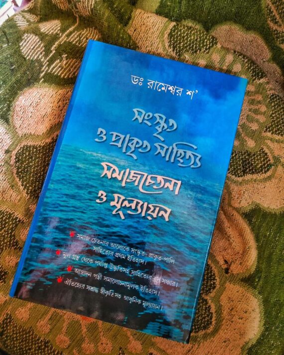 Sanskrito Prakrito Sahityo || Rameswar Shaw