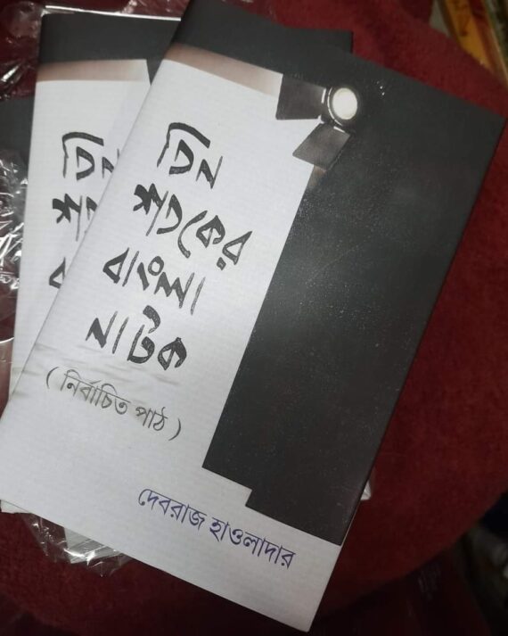 Tin Sotoker Bangla Natok || Devraj Hawladar