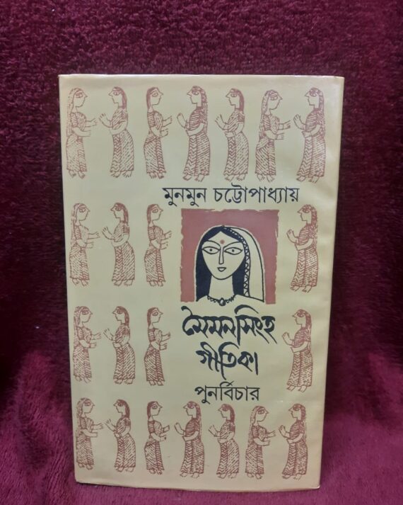 Moimon Singha Gitika || Munmun Chattopadhyay