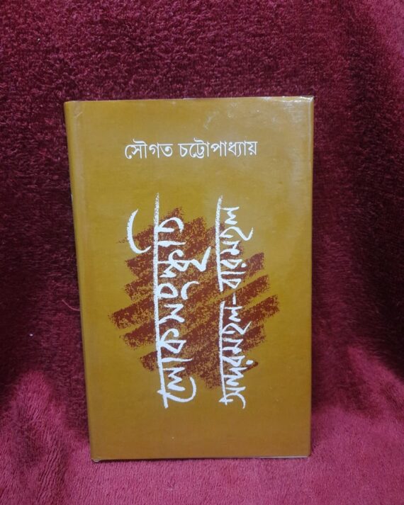Lokosanskriti Andarmahal-Barmahal || Sougata Chattopadhyay