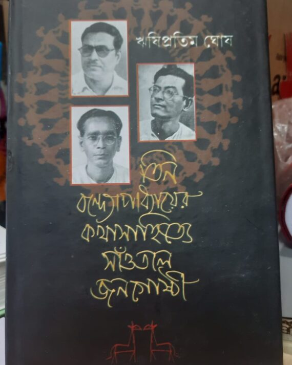 Tin Bandopadhyayer Kothasahitye Saotal Jonogoshti || Rishipratim Ghosh
