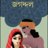 Jagaddal || Samaresh Basu  || জগদ্দল || সমরেশ বসু