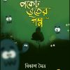 Pocket Bhuter Galpa || Bikash Maitra  || পকেট ভূতের গল্প  || বিকাশ মৈত্র