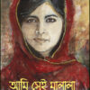 Ami Sei Malala || Ananya Moitra || আমি সেই মালালা  || অনন্যা মৈত্র