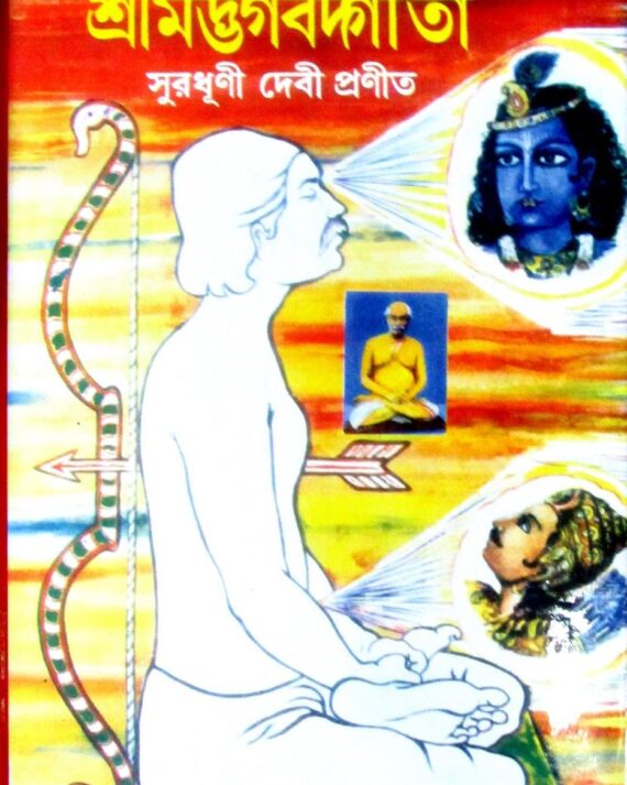 Sreemadbhagbat Gita | Suradhani Devi | শ্রীমদ্ভগবত গীতা