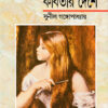 Chabir Deshe Kabitar Deshe || Sunil Gangopadhyay