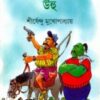 Unhu By Shirshendu Mukhopadhyay || উঁহু || শীর্ষেন্দু মুখোপাধ্যায়