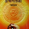 Bramhagayatri  || AJACHAK || ব্রহ্মগায়ত্রী || অযাচক