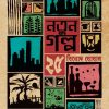 Natun Galpa 25 || Binod Ghoshal