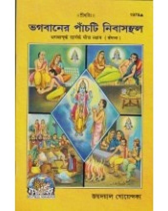 BHAGABANER PANCHTI NIBASTHAL(1978) || JAYDAYAL GOENKA