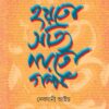 Hayto Satyi Nayto Galpo || Debjani Aich ||  হয়তো সত্যি নয়তো গল্প ||  দেবযানী আইচ