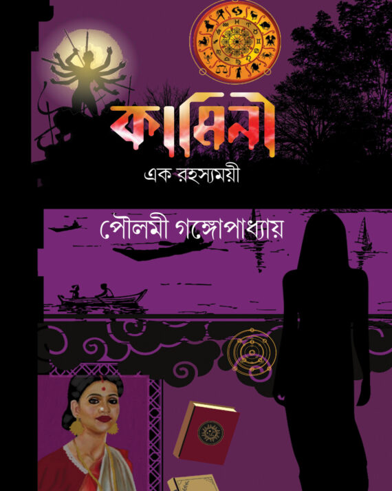 Kamini : Ek Rahasyamoyi || Poulami Gangopadhyay || কামিনী এক রহস্যময়ী || পৌলমী  গঙ্গোপাধ্যায়