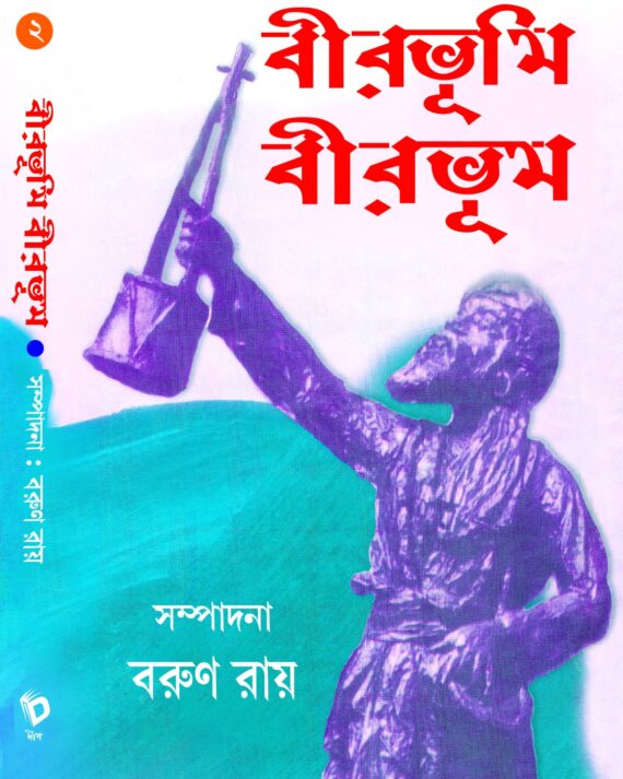 BEERBHUMI BIRBHUM 2