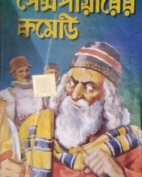 Shakesperer Comedy || World Classic || শেক্সপীয়ারের কমেডি || ওয়ার্ল্ড ক্লাসিক