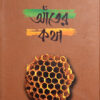 Ater Katha || Sourin Bhattacharya || আঁতের কথা || সৌরীন ভট্টাচার্য