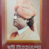 Swami Vivekanander Bani O Rachana Vol 2 || Swami Vivekananda || স্বামী বিবেকানন্দের বাণী ও রচনা খণ্ড ২ || স্বামী বিবেকানন্দ