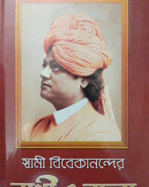 Swami Vivekanander Bani O Rachana Vol 2 || Swami Vivekananda || স্বামী বিবেকানন্দের বাণী ও রচনা খণ্ড ২ || স্বামী বিবেকানন্দ