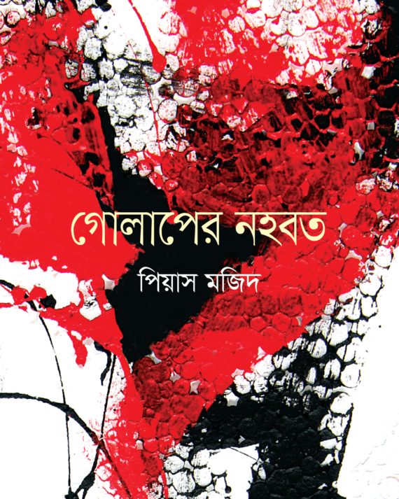 Golaper Nahabat || Piyas Majid || গোলাপের নহবত || পিয়াস মজিদ