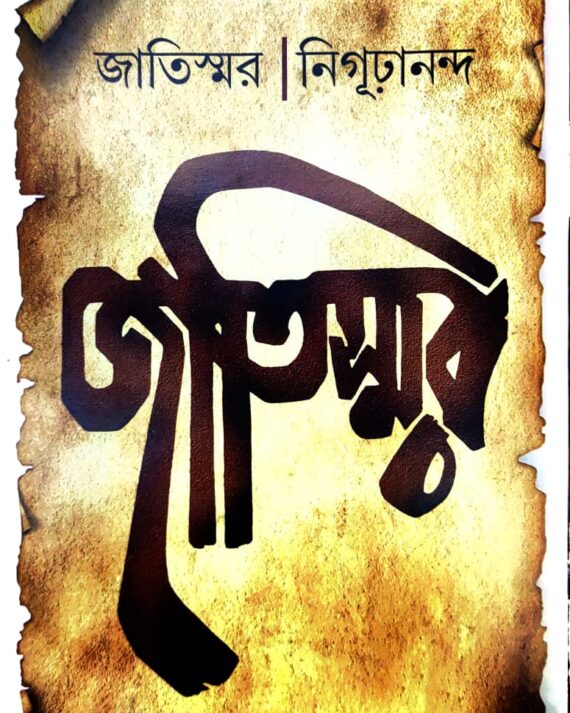 Jatiswar || Nighurananda